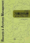 기록관리론 | 한국기록관리학회 - 교보문고