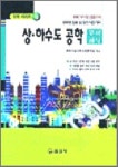 상하수도공학 문제해설 | 일진사 편집부 - 교보문고
