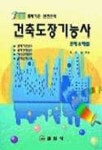 건축도장기능사 | 박조순 엮음 - 교보문고