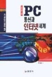 PC통신과 인터넷 세계 | 박상용 - 교보문고