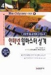 인터넷 웹마스터 실기 | 윤경배 외 - 교보문고
