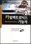 카일렉트로닉스 기능사 | 자동차 전기전자시험연구회 편 - 교보문고
