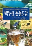 백두산 동물도감 | 정세호 외 - 교보문고