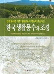 한국생활풍수와 조경 | 이대우 - 교보문고