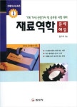재료역학 문제해설 | 장기석 - 교보문고