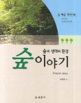숲 이야기 (숲의 생태와 환경) | 위무량 - 교보문고