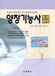 양장기능사(문제해설)(필기대비)(2008) | 김선희 - 교보문고
