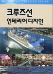 크루즈선 인테리어 디자인 | 변량선 - 교보문고
