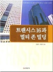 트랜시스16과 멀티 존 빌딩 | 서승직 - 교보문고
