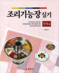 조리기능장 실기: 한식편 | 이영순 - 교보문고