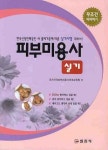 피부미용사 실기 | 국가자격피부미용사이버교육원 - 교보문고