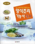 양식조리기능사 실기(2010) | 박지형 - 교보문고