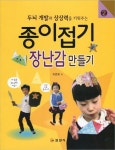 종이접기 2: 장난감 만들기 | 이연희 - 교보문고