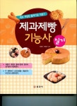 제과제빵 기능사 실기 | 이승식 - 교보문고