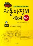 자동차정비기능사 필기 | 임춘무 - 교보문고