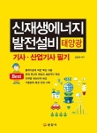 신재생에너지 발전설비(태양광) 기사 산업기사 필기 | 신정수 - 교보문고