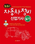 자동차정비산업기사 실기(2017) | 임춘무 - 교보문고
