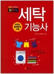 세탁기능사 | - 교보문고