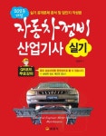 2024 자동차정비산업기사 실기 | 임춘무 - 교보문고