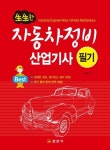 자동차정비산업기사 필기(2021) | 임춘무 - 교보문고
