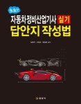 자동차정비산업기사 실기 답안지 작성법(2020) | 임춘무 - 교보문고