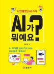 AI가 뭐예요? | 장은진 - 교보문고
