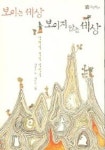 보이는 세상 보이지 않는 세상 | 이강옥 - 교보문고