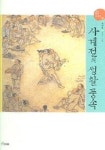 사계절의 생활풍속(보림한국미술관 03) | 정병모 - 교보문고