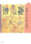 꿈꾸는 우리 민화 | 윤열수 - 교보문고