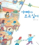 아빠가 보고 싶어 | 김중석 - 교보문고