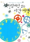 타임머신 없는 시간 여행 | 이남석 - 교보문고