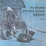 어느 바닷가에 눈먼 어부와 강아지가 살았습니다 | 김수연 - 교보문고