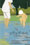 고슴도치 아이 | 카타지나 코토프스카 - 교보문고