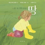 나를 둘러싼 세상: 땅 | 세실 루미기에르 - 교보문고