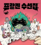 프랑켄 수선집 | 윤담요 - 교보문고