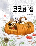 코코와 샘: 간식의 계절 | 카통 - 교보문고