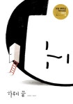 하루의 끝 | 조원희 - 교보문고