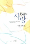 13월의 사랑 | 이청 - 교보문고
