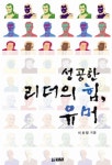 성공한 리더의 힘 유머 | 이광렬 - 교보문고