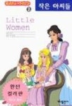 작은 아씨들(KELLY의영어만화 2) | 루이자 메이 올컷 - 교보문고
