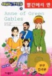 빨간머리 앤(KELLY의영어만화 7) | 몽고메리 - 교보문고