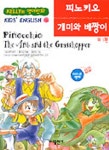 피노키오 개미와베짱이(KELLY의영어만화 KIDS ENGLISH 4) | 그림 형제 - 교보문고