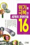 위기를 극복한 세계의 경영인들 16 | 김준범 외 - 교보문고