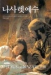 나사렛 예수 | 윌리엄 바클레이 - 교보문고