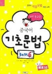 가장 중요한 중국어 기초문법 BEST 6 | 마성정항 외 - 교보문고