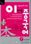 이선생 중국어 1 | 이곤수 - 교보문고