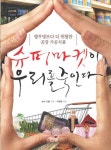 슈퍼마켓이 우리를 죽인다 | 낸시 드빌 - 교보문고