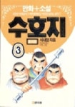 수호지 3:충의편 | 시내암 - 교보문고