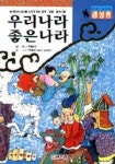 우리나라 좋은나라(경상편) | 최달수 - 교보문고