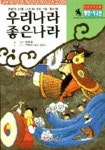 우리나라 좋은나라(평안.자강편) | 최병용 - 교보문고
